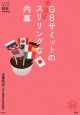 G8サミットの本当はスリリングな内幕