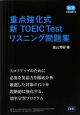 重点強化式新TOEIC　Testリスニング問題集