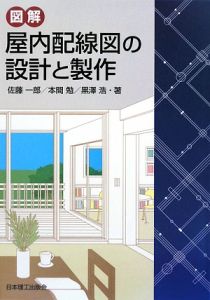 図解・屋内配線図の設計と製作