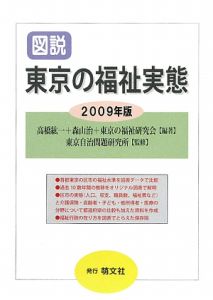 図説・東京の福祉実態　２００９