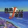 熱帯JAZZ楽団　XIII〜Fantasy〜
