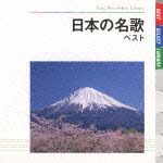 日本の名歌　ベスト