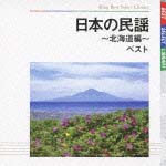 日本の民謡～北海道編～　ベスト