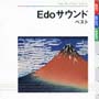 Edoサウンド　ベスト