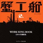 蟹工船WORK SONG BOOK-日本の労働歌集