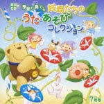 月刊CD 季節を奏でる妖精たちのうた・あそびコレクション 7月号「まーる!」