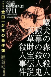 金田一少年の事件簿＜極厚愛蔵版＞１１