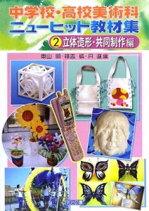 中学校・高校美術科ニューヒット教材集