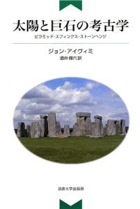 太陽と巨石の考古学