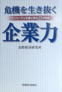 危機を生き抜く企業力