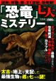 「恐竜」七大ミステリー　太古の地上を支配した最強生物を巡る七つの謎！