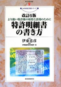 特許明細書の書き方＜改訂６版＞　知的財産実務シリーズ