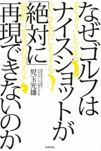 なぜゴルフはナイスショットが「絶対に」再現できないのか