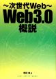 Web　3．0概説