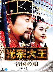 光宗大王　－帝国の朝－　DVD－BOX　3