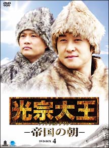 光宗大王　－帝国の朝－　DVD－BOX　4