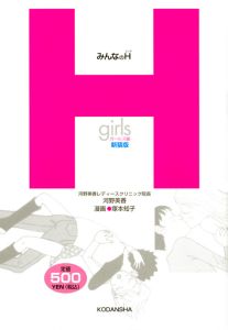 みんなのH<新装版> ガールズ編