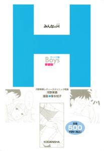 みんなのH<新装版> ボーイズ編
