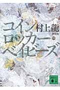 コインロッカー・ベイビーズ＜新装版＞