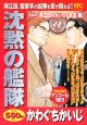 沈黙の艦隊　海江田の大いなる意志編　アンコール刊行