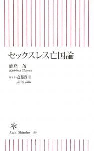 セックスレス亡国論