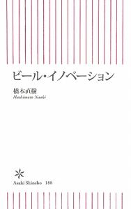 ビール・イノベーション