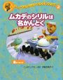 ムカデのシリルは名かんとく　骨について　マシュー先生とゆかいなヒルトップ病院2