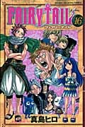 FAIRY TAIL（16）/真島ヒロ - 販売コミック｜TSUTAYA レンタル・販売