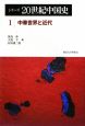 シリーズ20世紀中国史　中華世界と近代(1)