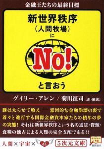 新世界秩序　〈人間牧場〉にＮｏ！と言おう