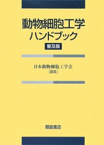 日本動物細胞工学会『動物細胞工学ハンドブック<普及版>』