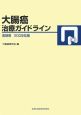 大腸癌治療ガイドライン　医師用　2009