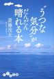 “うつな気分”がだんだん晴れる本