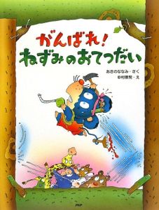 がんばれ!ねずみのおてつだい