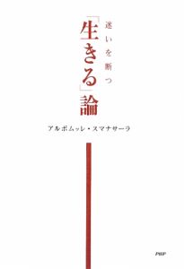 「生きる」論
