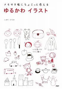 ゆるかわイラスト