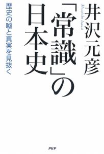 「常識」の日本史