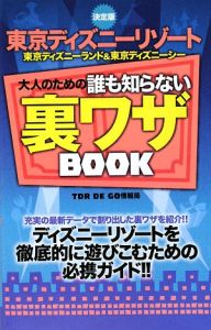 東京ディズニーリゾート　大人のための誰も知らない裏ワザＢＯＯＫ＜決定版＞