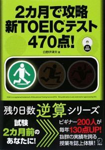 2カ月で攻略 新TOEICテスト470点! CD付