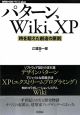 パターン、Wiki、XP