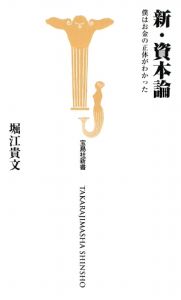 新・資本論/堀江貴文 - 販売書籍｜TSUTAYA レンタル・販売 商品在庫検索