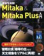 宇宙を体験！　Mitaka＆Mitaka　Plus入門