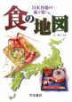 日本各地の味を楽しむ食の地図