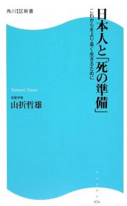 日本人と「死の準備」