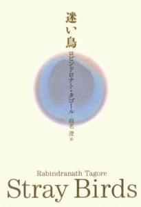 迷い鳥 タゴール詩集/ロビンドロナト タゴール - 販売書籍｜TSUTAYA