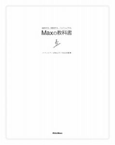 Ｍａｘの教科書