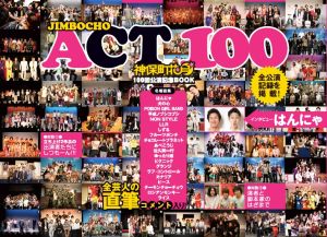 「JIMBOCHO ACT 100」制作チーム『JIMBOCHO ACT 100 神保町花月100回公演記念BOOK』