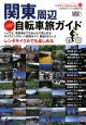 関東周辺日帰り自転車旅ガイド　一人でも、家族連れでもみんなで楽しめるサイクリングルート詳細ガイド。厳選45コース