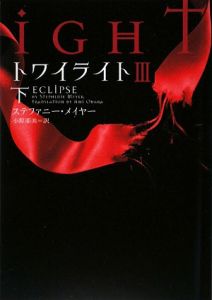 トワイライト3（下）/ステファニー・メイヤー 本・漫画やDVD・CD