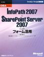 InfoPath2007とSharePoint　Server2007によるフォーム活用